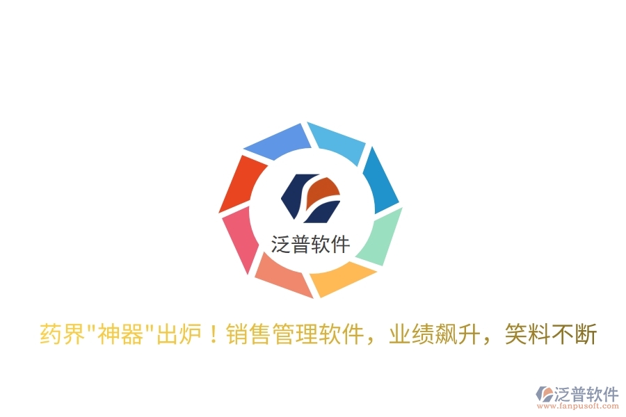 藥界"神器"出爐！銷售管理軟件，業(yè)績飆升，笑料不斷