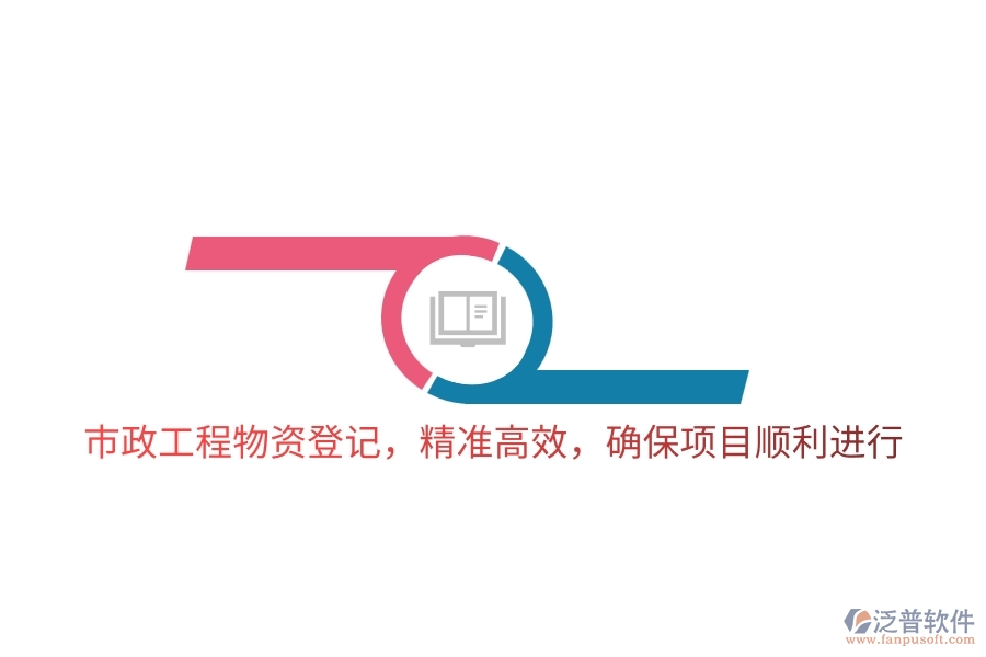 市政工程物資登記，精準(zhǔn)高效，確保項(xiàng)目順利進(jìn)行