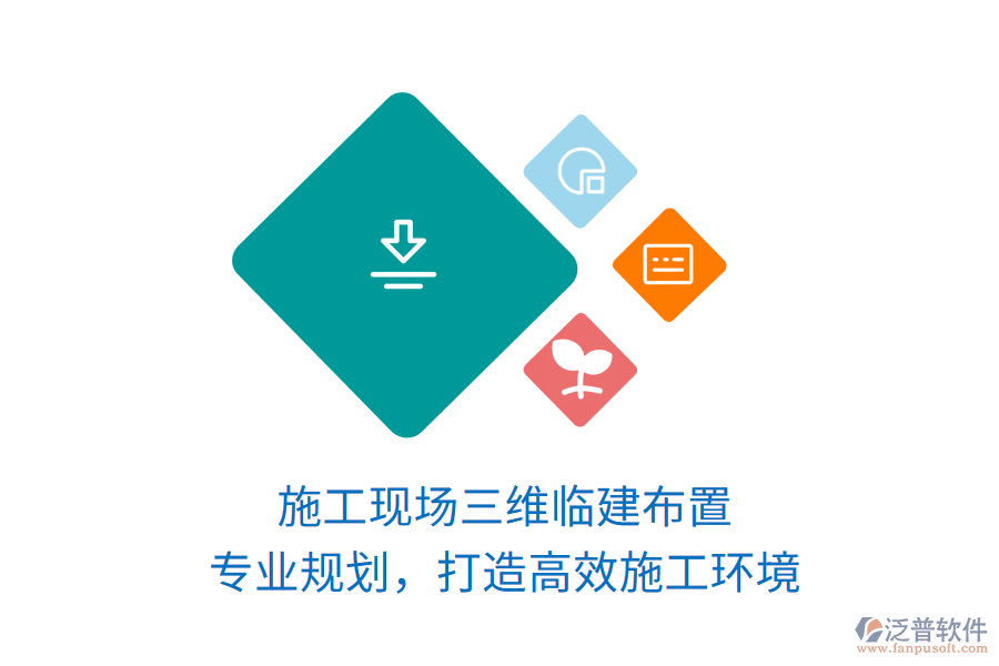 施工現(xiàn)場三維臨建布置，專業(yè)規(guī)劃，打造高效施工環(huán)境