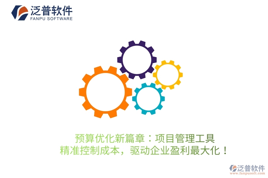 預(yù)算優(yōu)化新篇章：項(xiàng)目管理工具，精準(zhǔn)控制成本，驅(qū)動(dòng)企業(yè)盈利最大化！