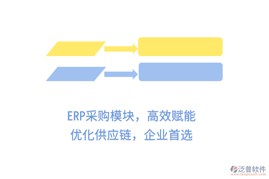 ERP采購模塊，高效賦能，優(yōu)化供應(yīng)鏈，企業(yè)首選