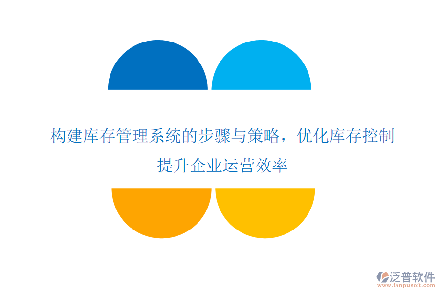 構(gòu)建庫(kù)存管理系統(tǒng)的步驟與策略，優(yōu)化庫(kù)存控制，提升企業(yè)運(yùn)營(yíng)效率