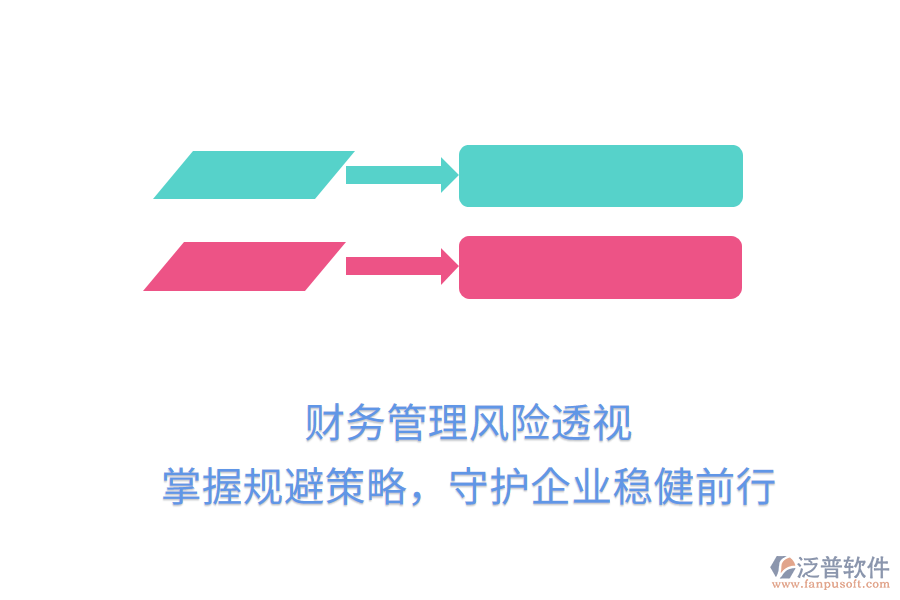 財務(wù)管理風(fēng)險透視，掌握規(guī)避策略，守護企業(yè)穩(wěn)健前行