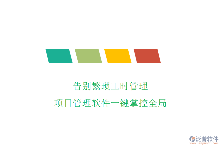 告別繁瑣工時(shí)管理，項(xiàng)目管理軟件一鍵掌控全局