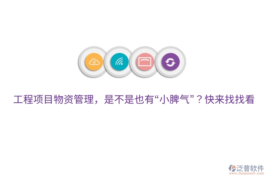 工程項目物資管理，是不是也有&ldquo;小脾氣&rdquo;？快來找找看