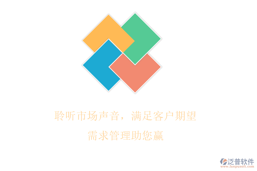 聆聽市場聲音，滿足客戶期望，需求管理助您贏