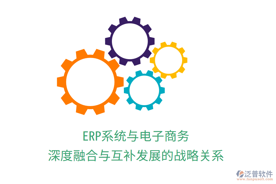 ERP系統(tǒng)與電子商務(wù):深度融合與互補(bǔ)發(fā)展的戰(zhàn)略關(guān)系