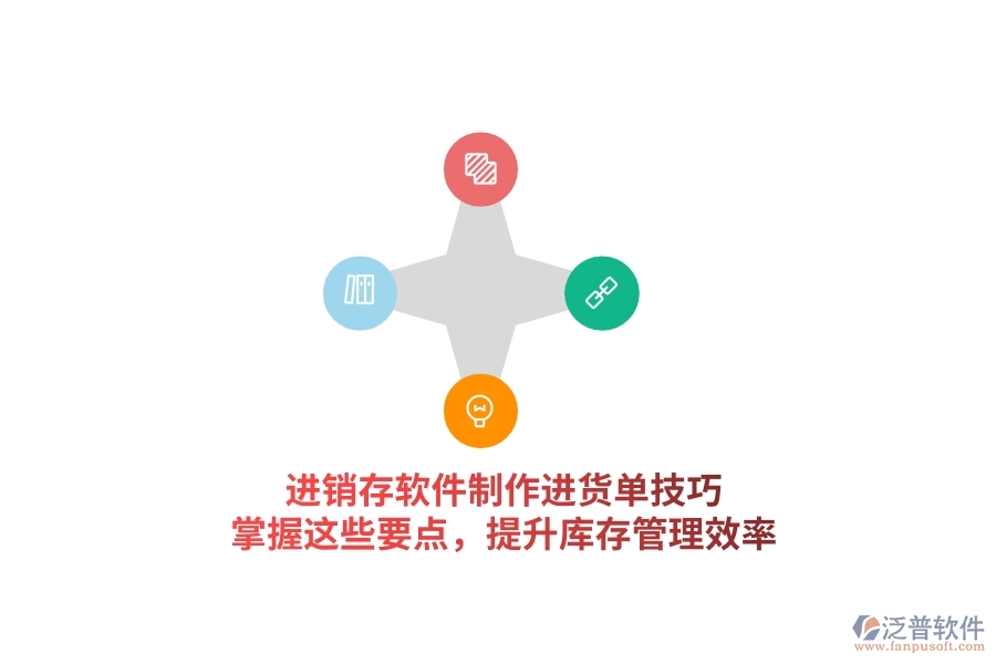 進銷存軟件制作進貨單技巧，掌握這些要點，提升庫存管理效率