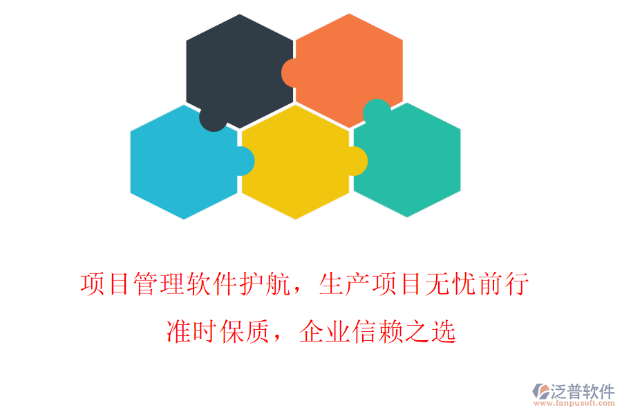 項(xiàng)目管理軟件護(hù)航，生產(chǎn)項(xiàng)目無(wú)憂前行! 準(zhǔn)時(shí)保質(zhì)，企業(yè)信賴之選
