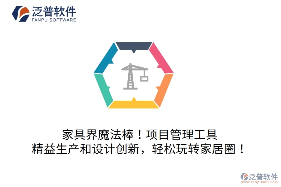 家具界魔法棒！項(xiàng)目管理工具：精益生產(chǎn)和設(shè)計(jì)創(chuàng)新，輕松玩轉(zhuǎn)家居圈！