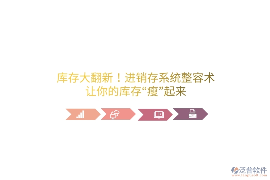 庫存大翻新！進(jìn)銷存系統(tǒng)&ldquo;整容術(shù)&rdquo;，讓你的庫存&ldquo;瘦&rdquo;起來