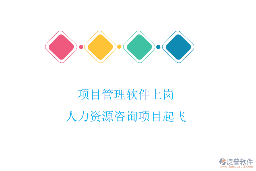 項目管理軟件上崗,人力資源咨詢項目起飛