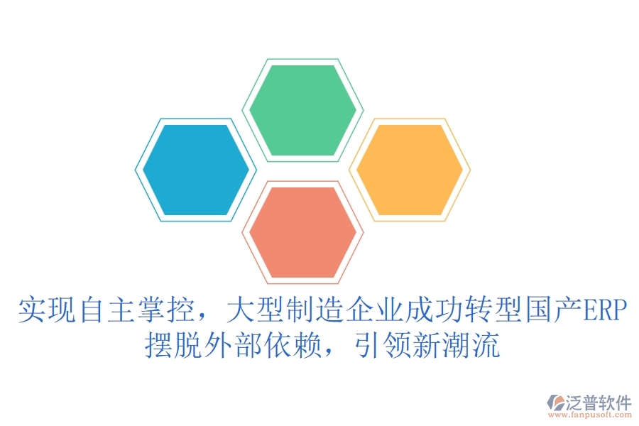 實現(xiàn)自主掌控，大型制造企業(yè)成功轉(zhuǎn)型國產(chǎn)ERP，擺脫外部依賴，引領(lǐng)新潮流