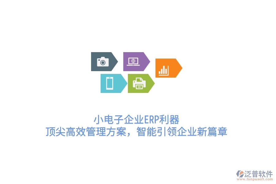 小電子企業(yè)ERP利器：頂尖高效管理方案，智能引領(lǐng)企業(yè)新篇章