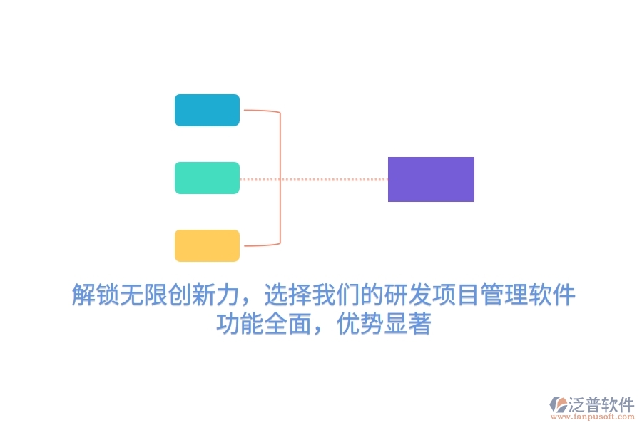 解鎖無(wú)限創(chuàng)新力，選擇我們的研發(fā)項(xiàng)目管理軟件，功能全面，優(yōu)勢(shì)顯著！