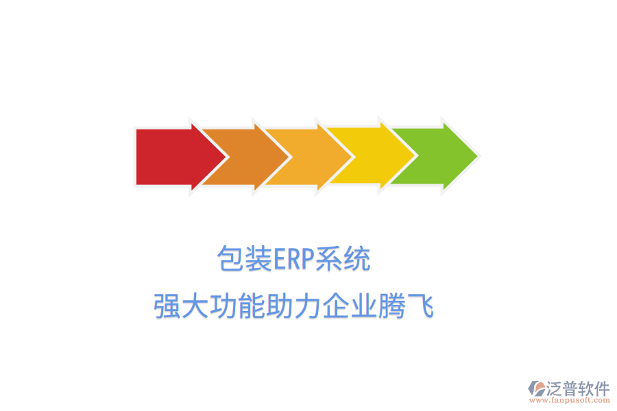 包裝ERP系統(tǒng)，強大功能助力企業(yè)騰飛