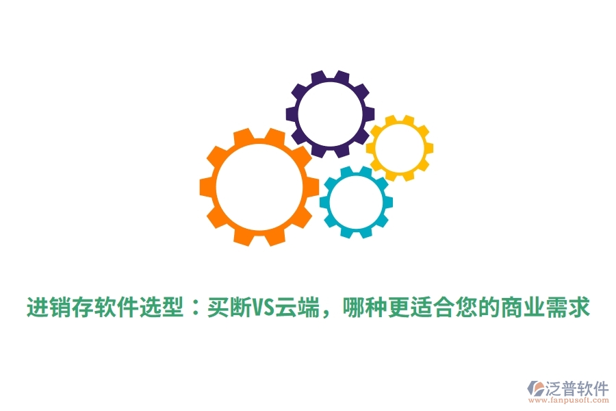 進銷存軟件選型：買斷VS云端，哪種更適合您的商業(yè)需求