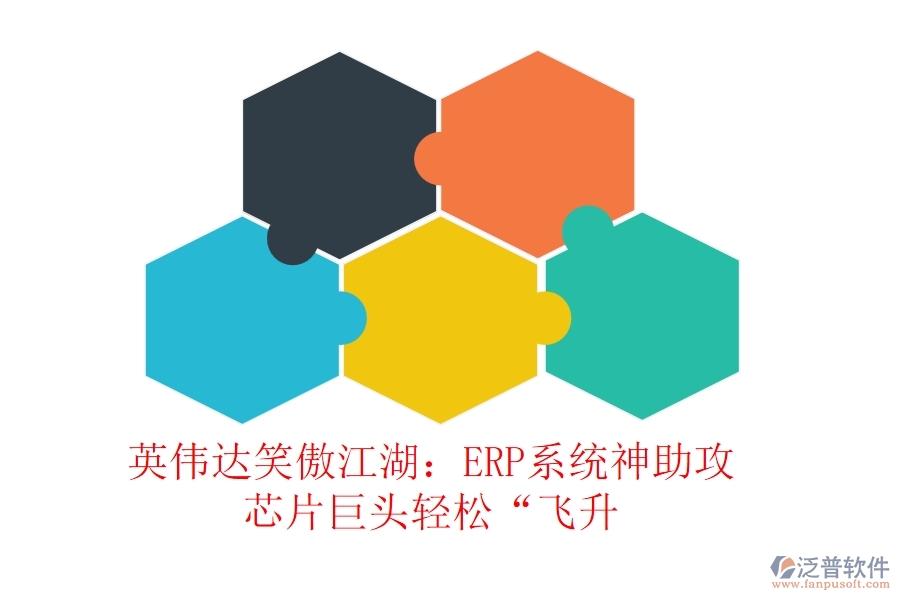 英偉達(dá)笑傲江湖：ERP系統(tǒng)神助攻，芯片巨頭輕松&ldquo;飛升