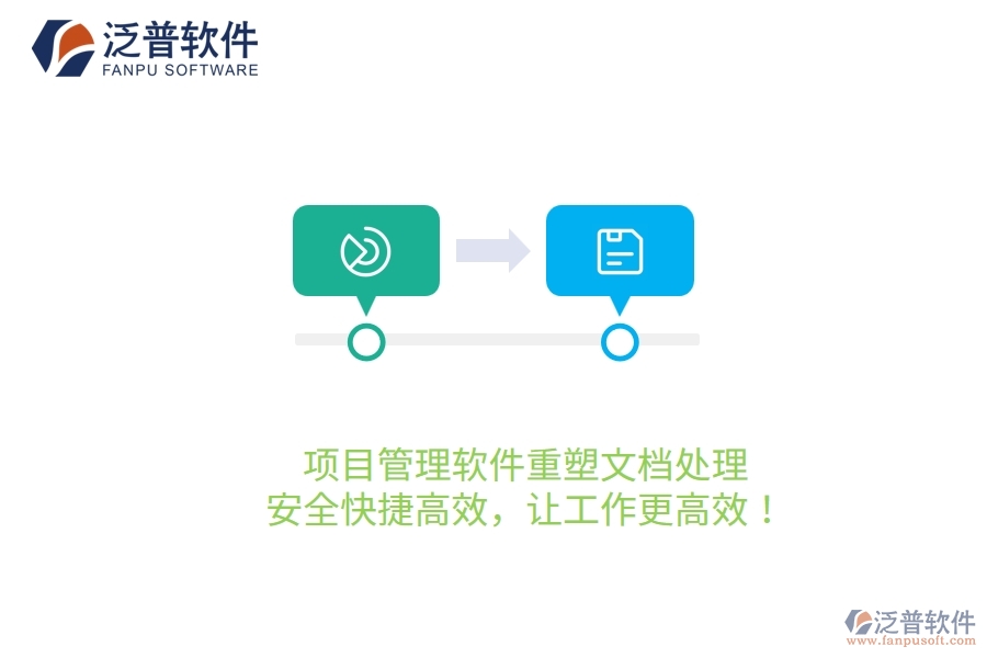 項(xiàng)目管理軟件重塑文檔處理，安全快捷高效，讓工作更高效！