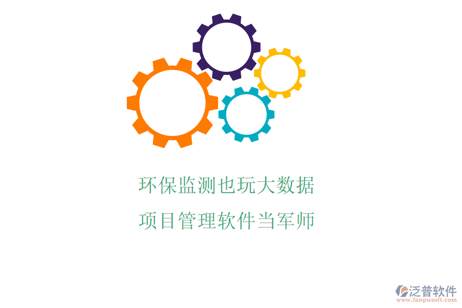 環(huán)保監(jiān)測(cè)也玩大數(shù)據(jù)? 項(xiàng)目管理軟件當(dāng)軍師