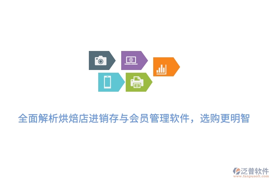 全面解析烘焙店<a href=http://m.theonlineadagency.com/jinxiao/ target=_blank class=infotextkey>進(jìn)銷(xiāo)存</a>與會(huì)員管理軟件，選購(gòu)更明智