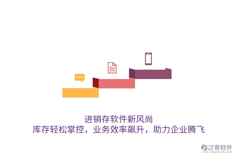 進(jìn)銷存軟件新風(fēng)尚：庫(kù)存輕松掌控，業(yè)務(wù)效率飆升，助力企業(yè)騰飛