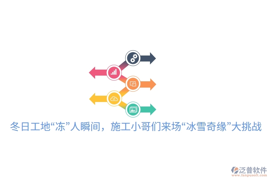 冬日工地&ldquo;凍&rdquo;人瞬間，施工小哥們來場&ldquo;冰雪奇緣&rdquo;大挑戰(zhàn)
