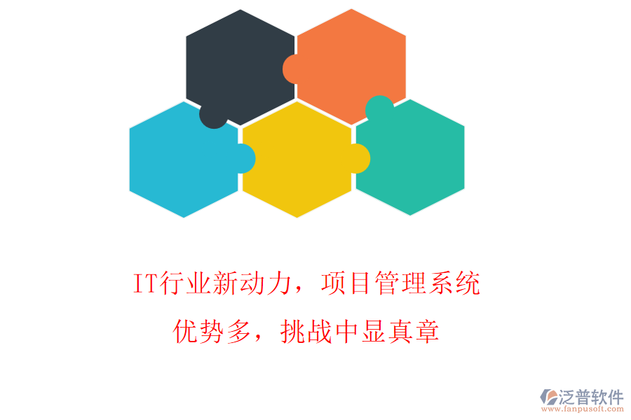 IT行業(yè)新動(dòng)力，項(xiàng)目管理系統(tǒng)優(yōu)勢(shì)多，挑戰(zhàn)中顯真章