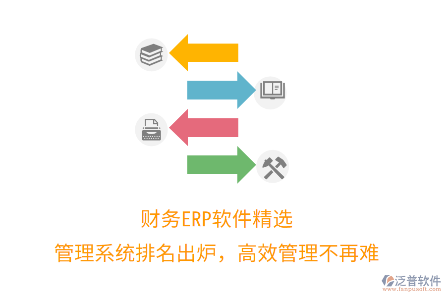 財(cái)務(wù)ERP軟件精選，管理系統(tǒng)排名出爐，高效管理不再難