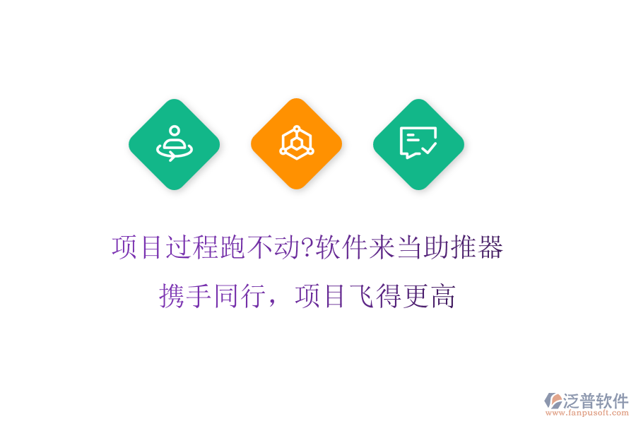 項(xiàng)目過(guò)程跑不動(dòng)?軟件來(lái)當(dāng)助推器!攜手同行，項(xiàng)目飛得更高