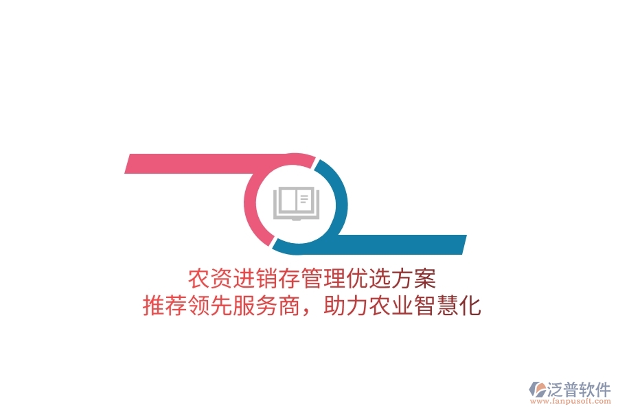 農(nóng)資進銷存管理優(yōu)選方案，推薦領(lǐng)先服務(wù)商，助力農(nóng)業(yè)智慧化