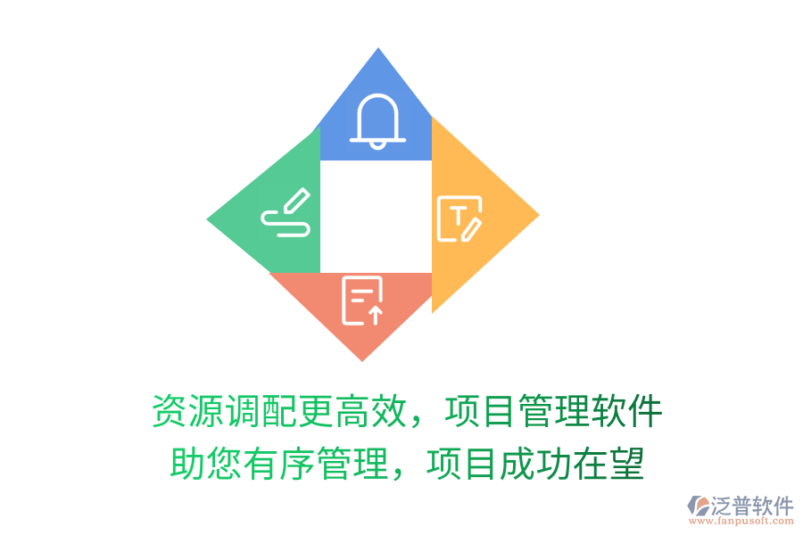 資源調(diào)配更高效，項目管理軟件 助您有序管理，項目成功在望