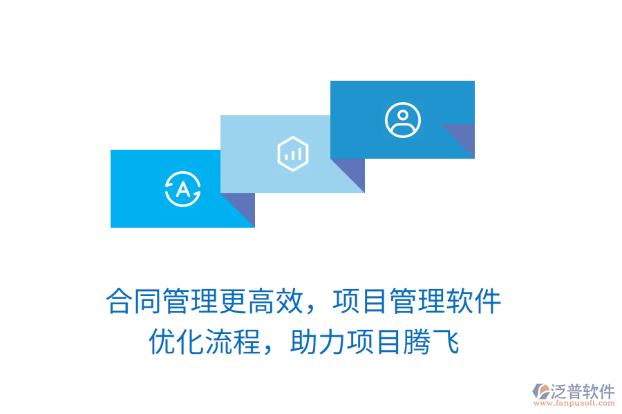 合同管理更高效，項(xiàng)目管理軟件 優(yōu)化流程，助力項(xiàng)目騰飛