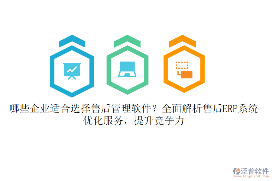 哪些企業(yè)適合選擇售后管理軟件？全面解析售后ERP系統(tǒng)，優(yōu)化服務(wù)，提升競(jìng)爭(zhēng)力
