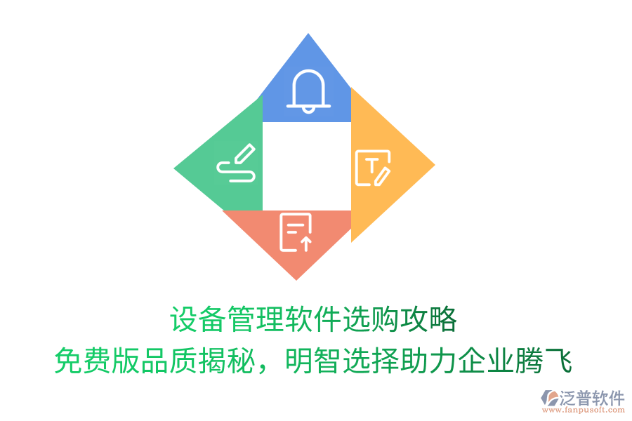 設備管理軟件選購攻略，免費版品質揭秘，明智選擇助力企業(yè)騰飛