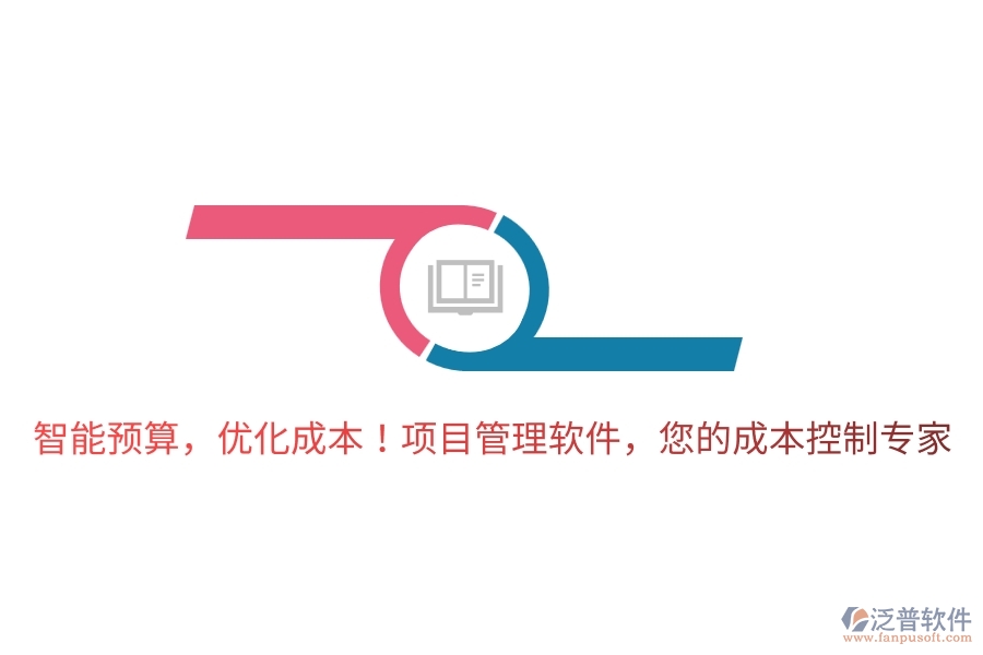 智能預(yù)算，優(yōu)化成本！項(xiàng)目管理軟件，您的成本控制專家！