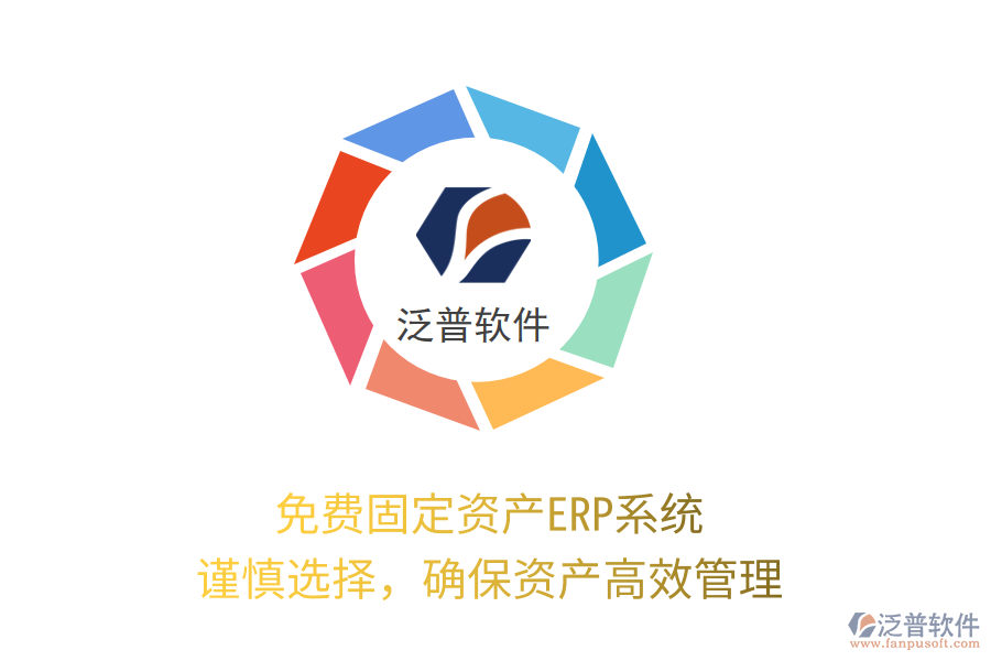 免費固定資產(chǎn)ERP系統(tǒng)，謹慎選擇，確保資產(chǎn)高效管理
