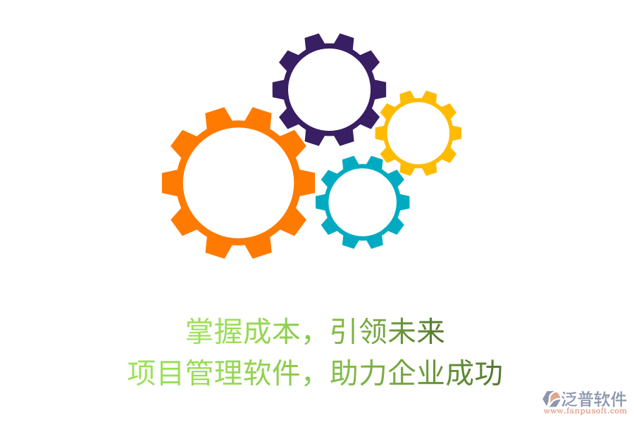掌握成本，引領(lǐng)未來， 項(xiàng)目管理軟件，助力企業(yè)成功
