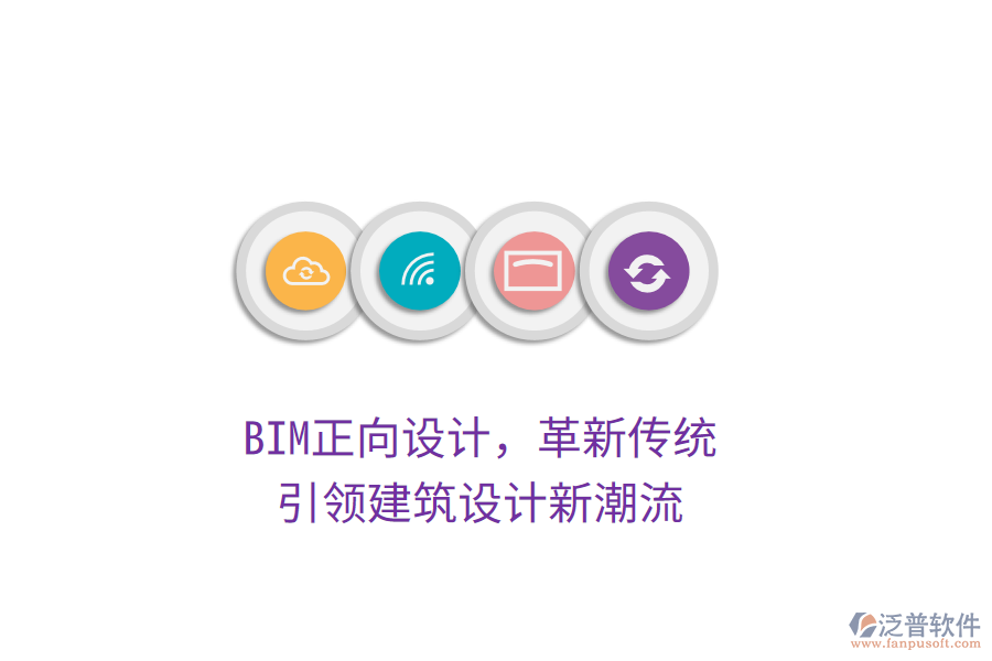 BIM正向設(shè)計(jì)，革新傳統(tǒng)，引領(lǐng)建筑設(shè)計(jì)新潮流