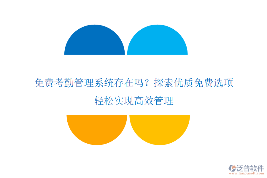 免費考勤管理系統(tǒng)存在嗎？探索優(yōu)質免費選項，輕松實現(xiàn)高效管理