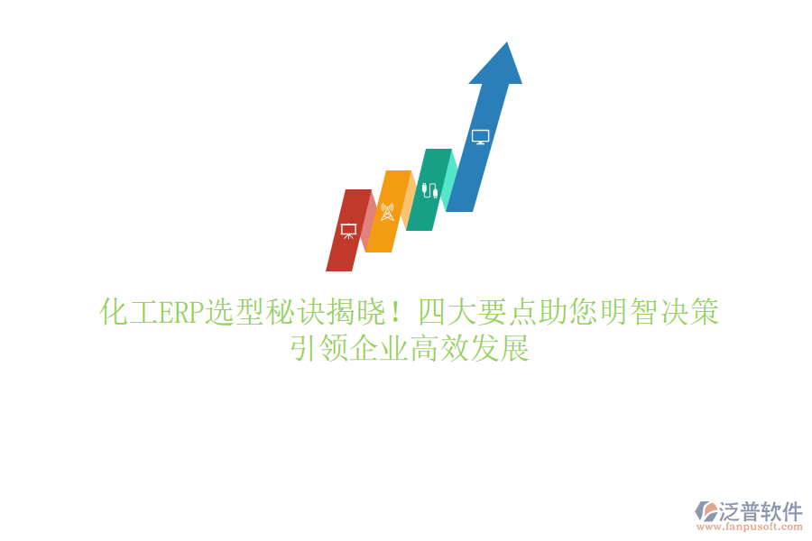 化工ERP選型秘訣揭曉！四大要點(diǎn)助您明智決策，引領(lǐng)企業(yè)高效發(fā)展