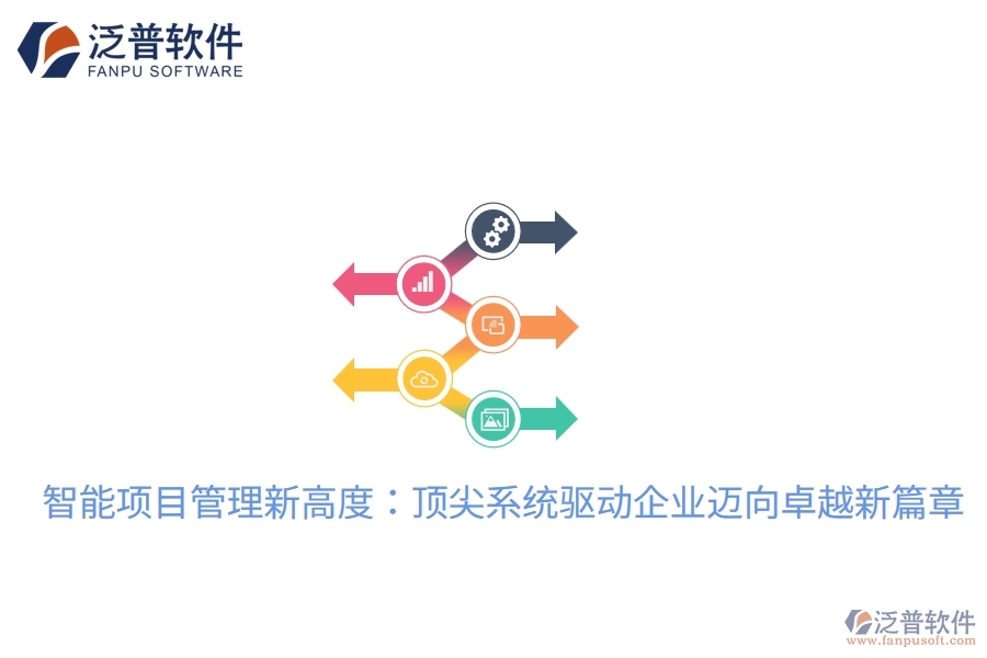 智能項(xiàng)目管理新高度：頂尖系統(tǒng)驅(qū)動(dòng)企業(yè)邁向卓越新篇章