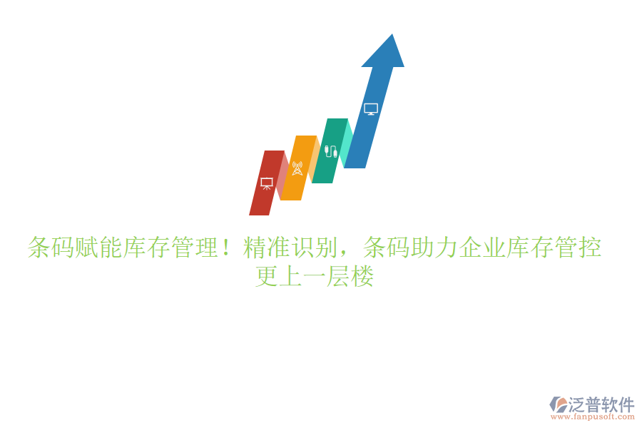 條碼賦能庫(kù)存管理！精準(zhǔn)識(shí)別，條碼助力企業(yè)庫(kù)存管控更上一層樓