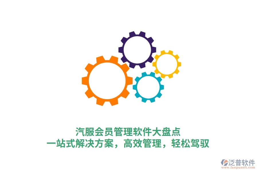 汽服會員管理軟件大盤點，一站式解決方案，高效管理，輕松駕馭