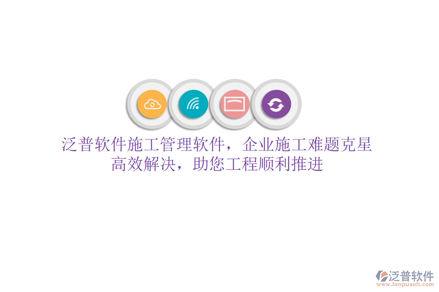 泛普軟件施工管理軟件，企業(yè)施工難題克星！高效解決，助您工程順利推進(jìn)