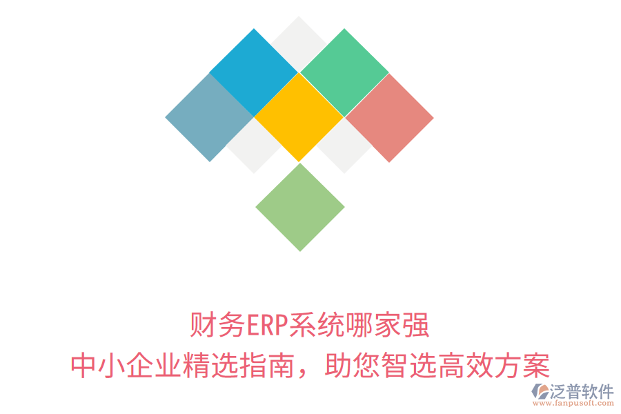 財務(wù)ERP系統(tǒng)哪家強？中小企業(yè)精選指南，助您智選高效方案