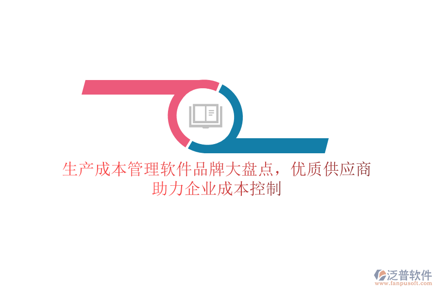 生產(chǎn)成本管理軟件品牌大盤點，優(yōu)質(zhì)供應(yīng)商助力企業(yè)成本控制