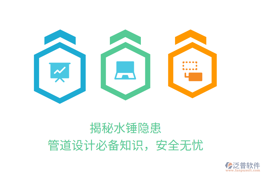 揭秘水錘隱患，管道設(shè)計(jì)必備知識(shí)，安全無(wú)憂