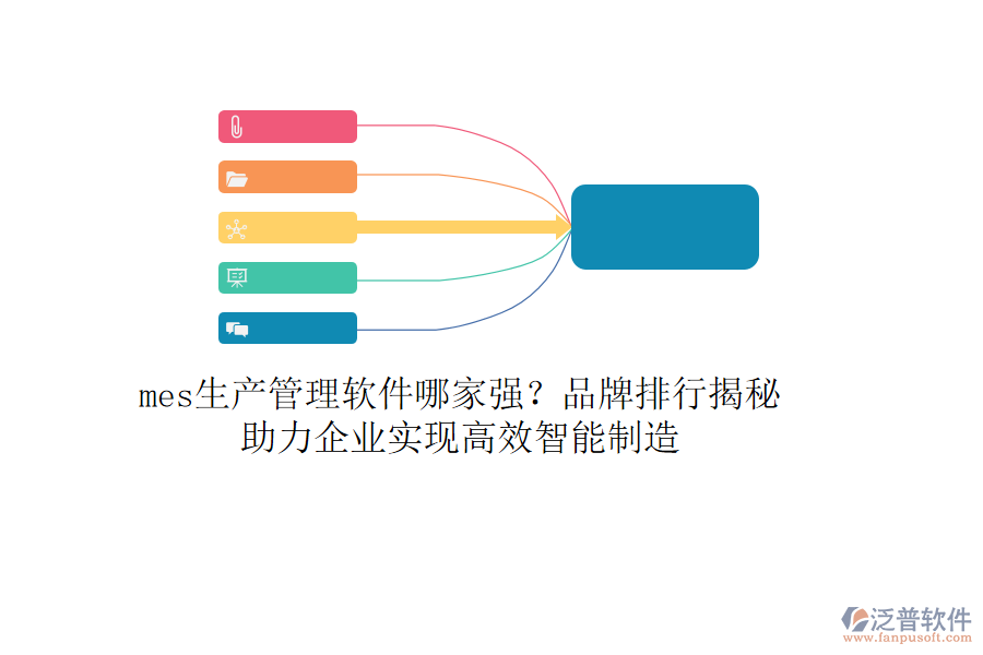 mes生產(chǎn)管理軟件哪家強(qiáng)？品牌排行揭秘，助力企業(yè)實現(xiàn)高效智能制造