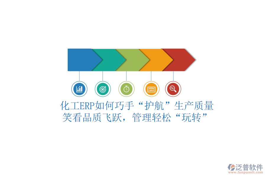 化工ERP如何巧手&ldquo;護(hù)航&rdquo;生產(chǎn)質(zhì)量？笑看品質(zhì)飛躍，管理輕松&ldquo;玩轉(zhuǎn)&rdquo;